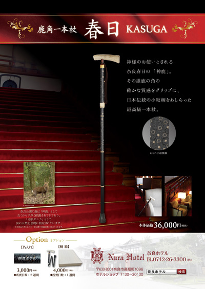 鹿角一本杖 春日奈良ホテル限定販売